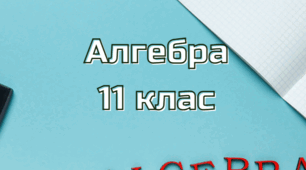 Діагностична контрольна робота з алгебри. 11 клас