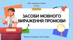 Інтерактивна презентація (готовий урок) "Засоби мовного вираження промови. Троп як засіб мовного вираження" для 11 класу