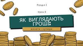Як виглядають гроші: монети і купюри