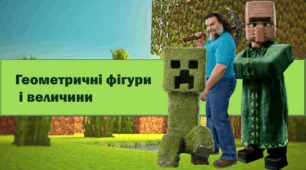 Геометричні фігури  і величини