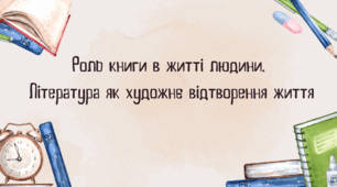 Роль книги в житті людини. Література як художнє відтворення життя