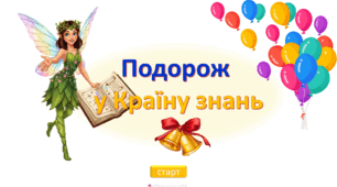 Перший урок у 1 класі