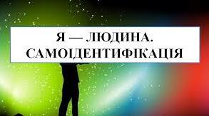 Я-людина. Самоідентифікація.