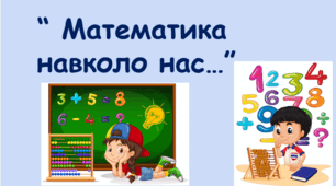 КАЛЕНДАРНО-ТЕМАТИЧНЕ ПЛАНУВАННЯ Факультативу «Математика навколо нас» 1-4 класи  (35 годин / 1 година на тиждень)