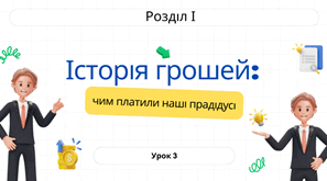 Історія грошей: чим платили наші прадідусі