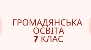 Календарно-тематичне планування Громадянська освіта 7 кл. НУШ. (модельна програма Васильків І. та ін.)