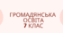 Календарно-тематичне планування Громадянська освіта 7 кл. НУШ. (модельна програма Васильків І. та ін.)
