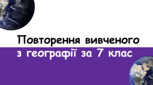 Презентація "Повторення вивченго матеріалу з курсу географія 7 клас"
