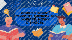 Поняття мовної стійкості. Джерела, що живлять мовну стійкість. ПР. Дискусія на тему: «Чи потрібно бути мовно стійким?»