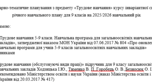 Календарно-тематичне планування з предмету «Трудове навчання» курсу інваріантної складової річного навчального плану для 9 класів на 2025/2026 навчальний рік