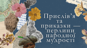 Прислів’я та приказки — перлини народної мудрості