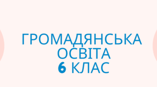 Календарно-тематичне планування Громадянська освіта 6 кл. НУШ. (модельна програма Васильків І. та ін.))