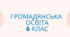 Календарно-тематичне планування Громадянська освіта 6 кл. НУШ. (модельна програма Васильків І. та ін.))