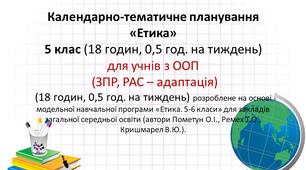 Календарно-тематичне планування «Етика»  5 клас (18 годин, 0,5 год. на тиждень) для учнів з  ООП (ЗПР, РАС – адаптація)