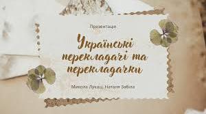 Переклад та роль художнього перекладу в сучасну добу.