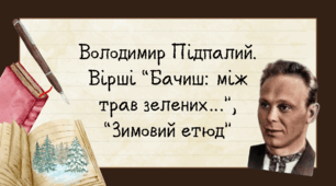 Презентація Володимир Підпалий. Вірші “Бачиш: між трав зелених…”, “Зимовий етюд”