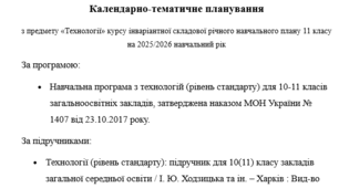 Календарно-тематичне планування з предмету «Технології» курсу інваріантної складової річного навчального плану 11(10) класу на 2025/2026 навчальний рік