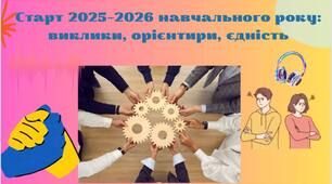 Педрада на початку навчального року "Старт 2025–2026 навчального року: виклики, орієнтири, єдність"