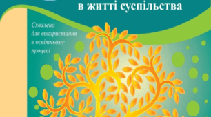 Календарно-тематичне планування ДУХОВНІ ТА МОРАЛЬНІ ОСНОВИ В ЖИТТІ ЛЮДИНИ 6 клас (35 год/тиждень), автори Жуковський В. М.