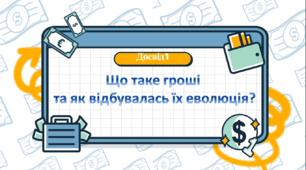 Презентація Досвід 1 "Що таке гроші та як відбулася їх еволюція" + посилання на вікторину (до підручника Кузнєцова)