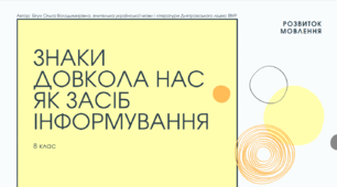 Презентація до уроку української мови "Знаки довкола нас як засіб інформування". 8 клас НУШ