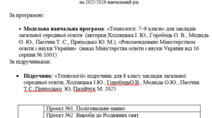 КТП з предмету «Технології» для  8 класу НУШ на 2025/2026 навчальний рік