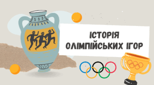 Історія Олімпійських ігор: Презентація до Олімпійського тижня
