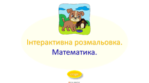 Математична розмальовка