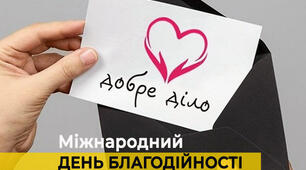 Міжнародний день благодійності.