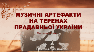 Презентація "МУЗИЧНІ АРТЕФАКТИ НА ТЕРЕНАХ ПРАДАВНЬОЇ УКРАЇНИ". Мистецтво 8 клас