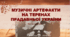 Презентація "МУЗИЧНІ АРТЕФАКТИ НА ТЕРЕНАХ ПРАДАВНЬОЇ УКРАЇНИ". Мистецтво 8 клас