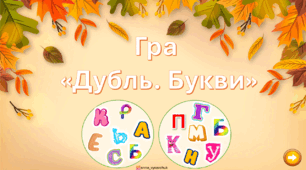 Дубль. Букви.