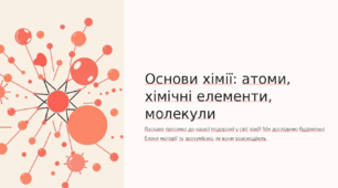 Основи хімії: атоми, молекули, речовини