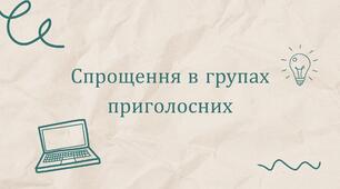 Презентація на тему "Спрощення в групах приголосних"