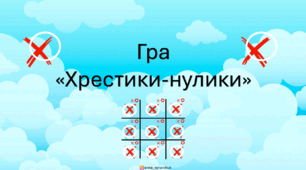 Хрестики-нулики гра