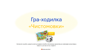 Ходилка. Чистомовки