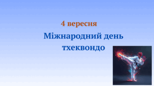 4 вересня: Поговорімо про цінності