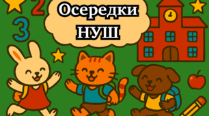 Осередки НУШ