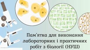 Пам’ятка для виконання лабораторних і практичних робіт з біології (НУШ)