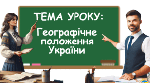 Презентація на тему: "Географічне положення України" + робочий аркуш НУШ