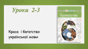 Уроки 2-3. Краса і багатство української мови (6 клас НУШ за підручником А.В.Онатій, Т.П.Ткачука)