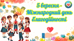 5 вересня - Міжнародний день благодійності. Анімована презентація.