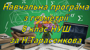 Навчальна програма "Геометрія 8 клас" НУШ 2,5 години на тиждень за Н.А. Тарасенкова та інші