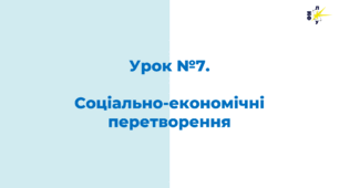 Соціально-економічні перетворення