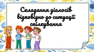 "Складання діалогів відповідно до ситуації спілкування"