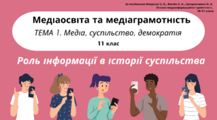 Роль інформації в історії суспільства