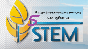 STEM 5 клас. Календарно-тематичне планування. (1,5 години на тиждень)