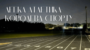 Легка атлетика - королева спорту
