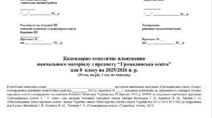 Календарно-тематичне планування з громадянської освіти для 8 класу (Васильків І. Д.) 35 год.