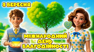 5 Вересня Міжнародний день благодійності Презентація "Світ тримається на добрих справах"